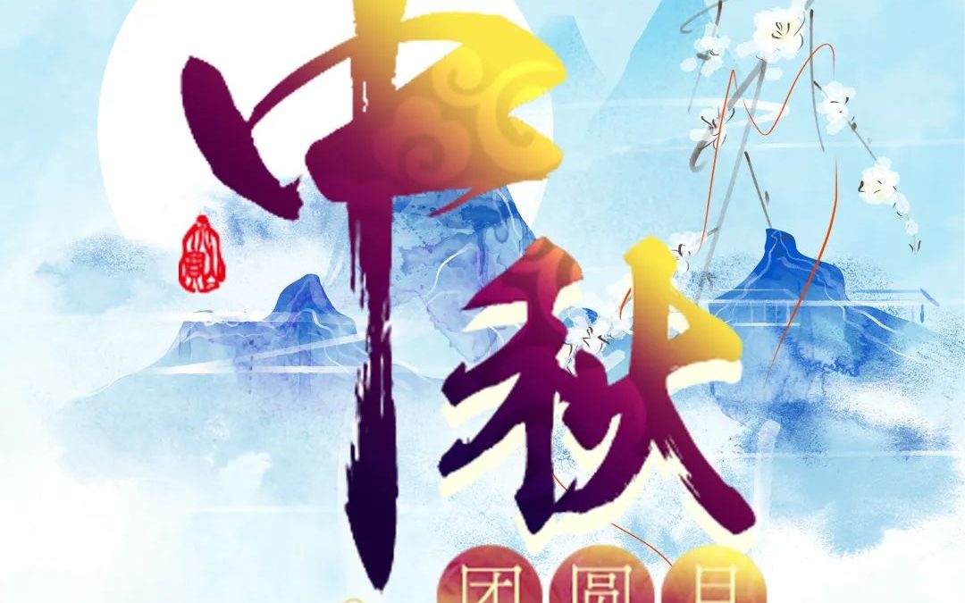 Happy Mid-Autumn Festival